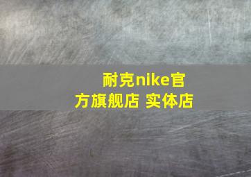 耐克nike官方旗舰店 实体店